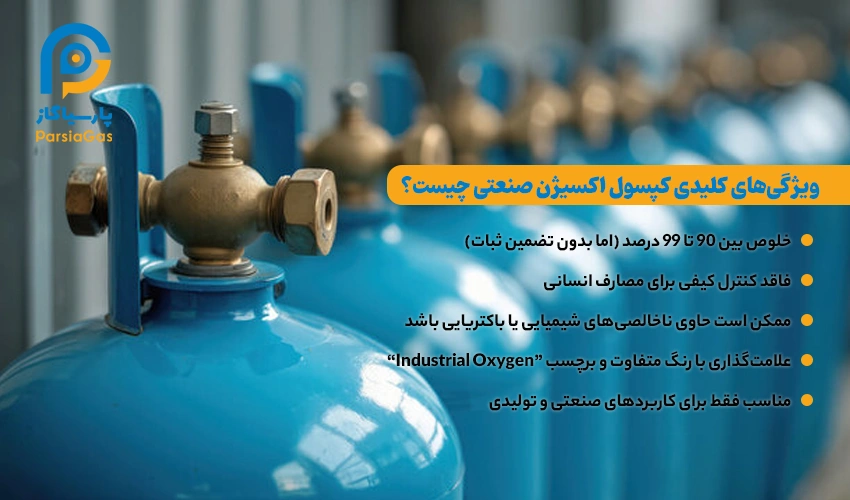 ویژگی‌های کپسول اکسیژن صنعتی