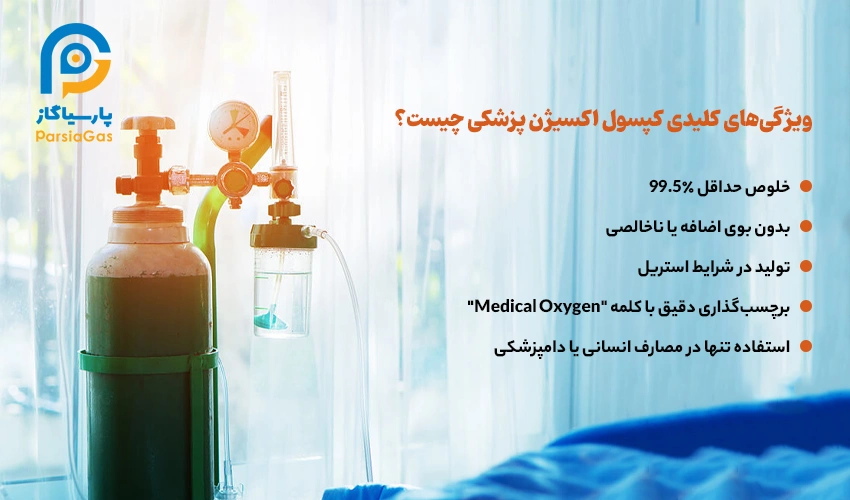 ویژگی‌های کپسول اکسیژن پزشکی