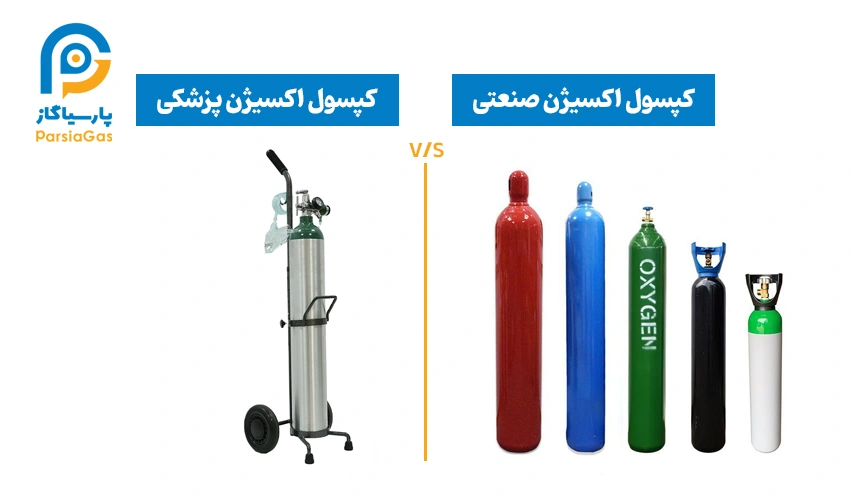 تفاوت کپسول اکسیژن پزشکی و صنعتی