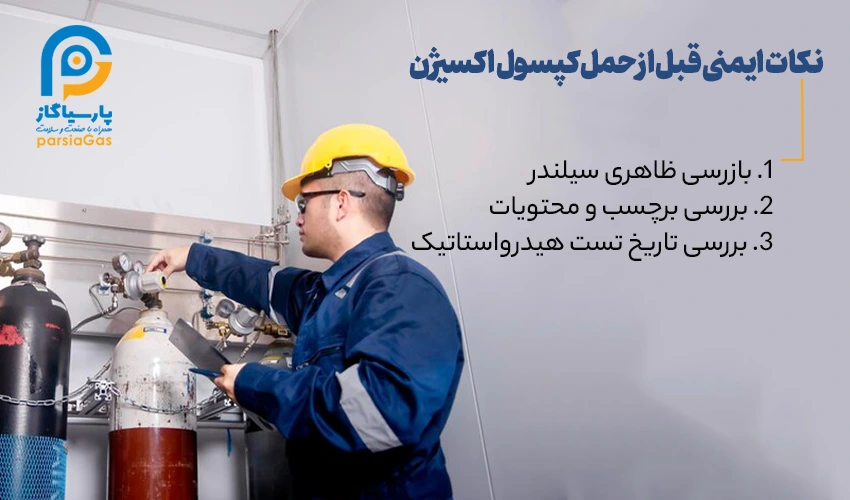 نکات ایمنی قبل از حمل کپسول اکسیژن